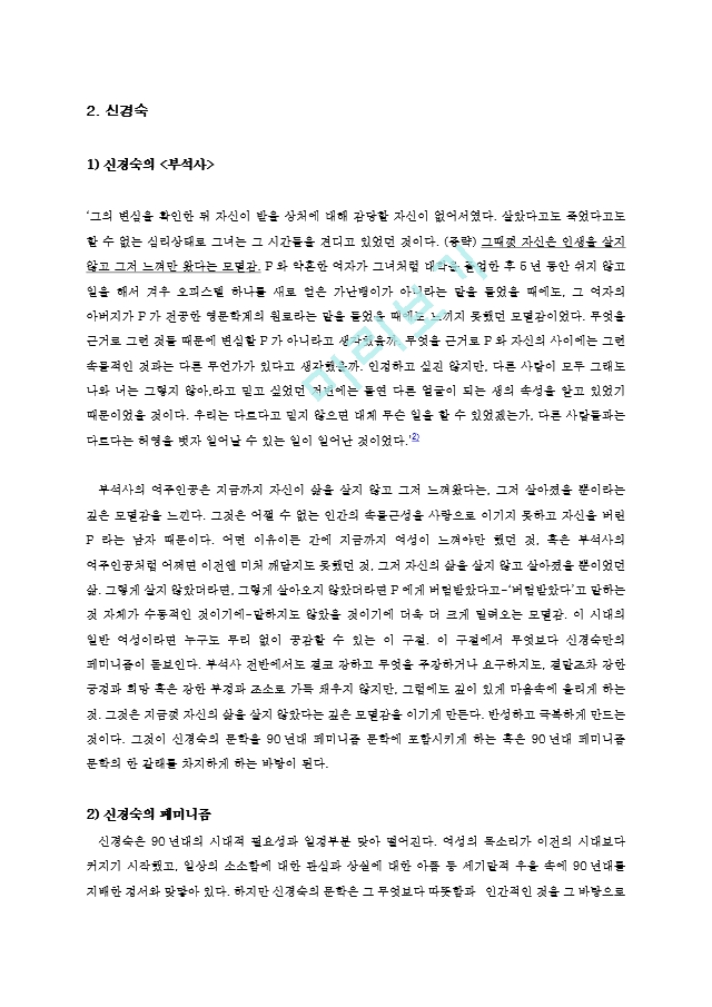 막혔던 여성의 길 트기 - 신경숙, 공지영, 최윤   (4 )